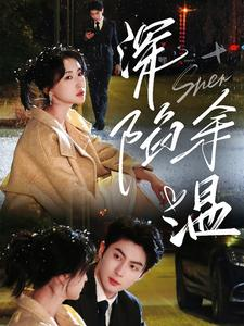 深陷余温（71集）爆火短剧抢先看