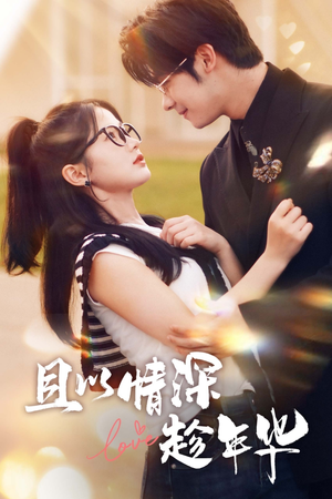 且以情深趁年华（69集）真的太精彩了