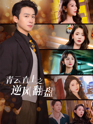 青云直上之逆风翻盘(63集) 青云直上之逆风翻盘(63集)热播古装短剧