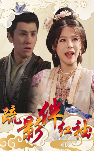 疏影伴红袖（40集）每天短剧分享