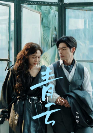 青云（90集）夸克网盘在线看