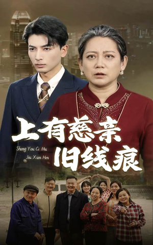 上有慈亲旧线痕（64集）热门了短剧