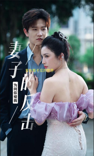 妻子的反击（38集）好看短剧抢先看