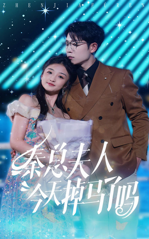 秦总夫人今天掉马了吗（69集）好看短剧追不停