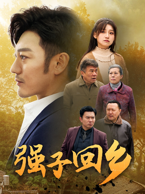 强子回乡（35集）全网短剧抢先看