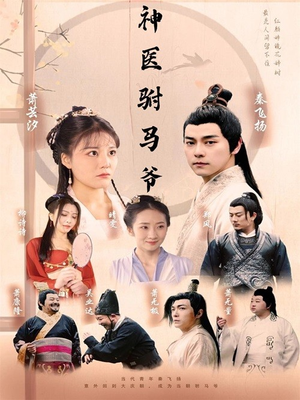 神医驸马爷（80集）短剧上热门