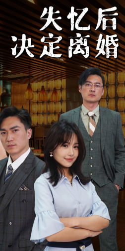 失忆后决定离婚（88集）热门短剧追到爽