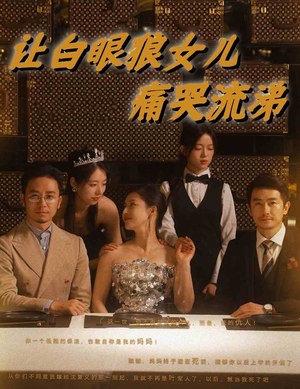 让白眼狼女儿痛哭流涕（80集）温柔追捕短剧