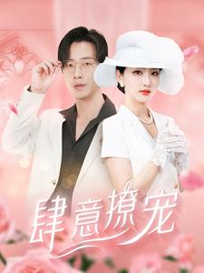 肆意撩宠（99集）无需充值尽情看