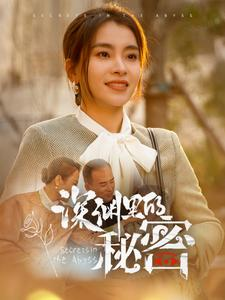 深渊里的秘密（66集）好看短剧抢先看