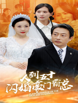 人到五十：闪婚豪门霸总（64集）分享好看短剧