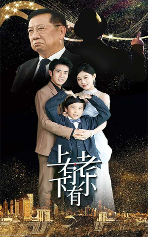 上有老下有小（62集）每日短剧分享