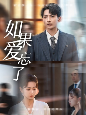 如果爱忘了（61集）分享好看的短剧