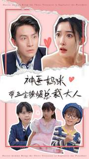 神医妈咪带三宝撩爆总裁大人（80集）最新热剧免费看