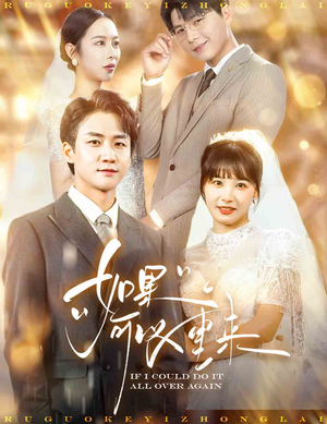如果可以重来（60集）短剧精彩绝伦