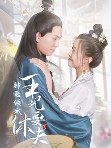 神医倾城王妃要休夫（64集）第一季