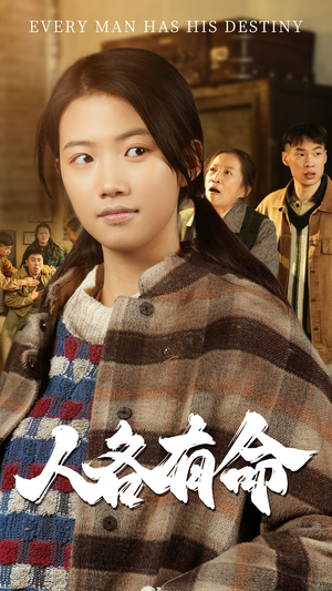人各有命（30集）女主谁演的