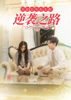 失忆乞丐女主的逆袭之路（35集）番茄短剧看全集