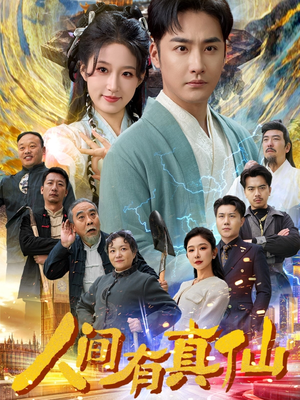 人间有真仙（80集）一起追生活短剧