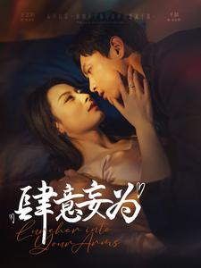 肆意妄为（83集）每天分享短剧