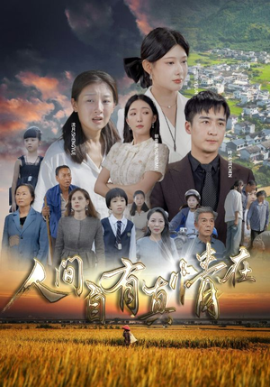 人间自由真情在（93集）大结局完美收官