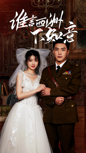 谁言西洲不知意（94集）高质量短剧推荐