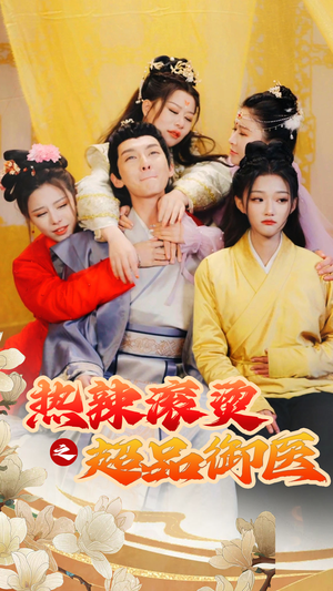 飞驰人生之一品御医（92集）免费在线看