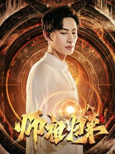 师祖归来(77集) 师祖归来(77集)不用花钱看全剧