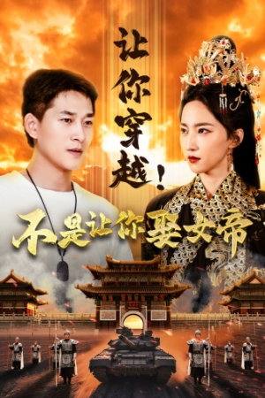 让你穿越！不是让你娶女帝（73集）第32集