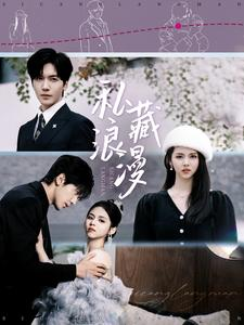 私藏浪漫（92集）每日短剧推荐