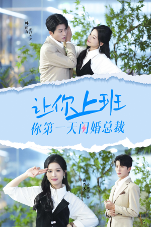 让你上班你第一天闪婚总裁（36集）每日分享短剧