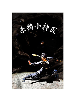 杀猪小神医（79集）爆款短剧一起追