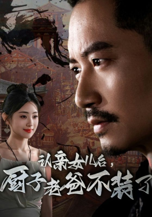 认亲女儿后，厨子老爸不装了（77集）独家资源免费看