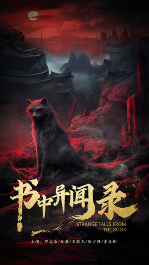 书中异闻录（60集）爆款短剧推荐