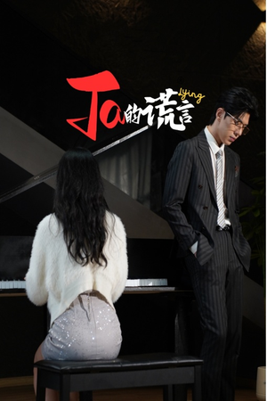 Ta的谎言（50集）短剧介绍