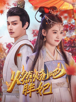 燃烧吧胖妃（66集）短剧中追到爽