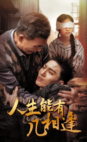 人生能有几相逢（72集）网上可以看吗