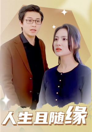 人生且随缘（30集）无需充值尽情看