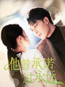 他曾承诺过永远（70集）快来看短剧