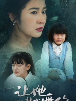 让她替我爱你（70集）抢先看新短剧