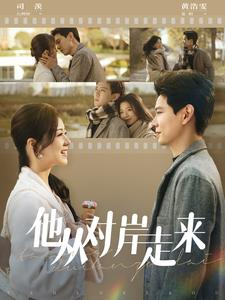 他从对岸走来（98集）一起追生活短剧