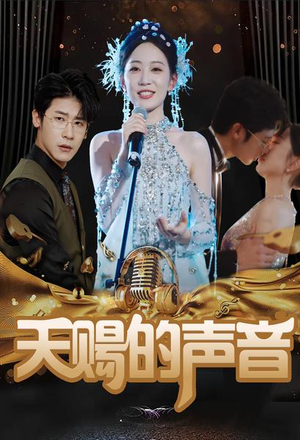 天赐的声音（81集）每日短剧追不停