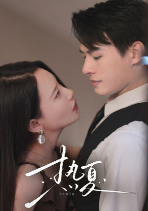 热夏&总裁跑去当舔狗啦(59集) 热夏&总裁跑去当舔狗啦(59集)短剧分享剧集