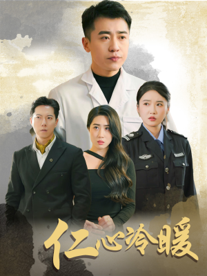 仁心冷暖（50集）全网独播免费看