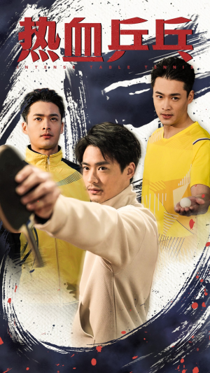 热血乒乓（62集）好看短剧追不停