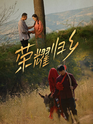 荣耀归乡（64集）超火热门短剧