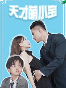 天才萌小宝（97集）爆款热门短剧