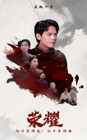 荣耀（80集）好短剧分享