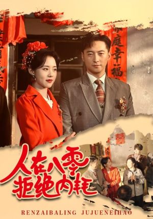 人在八零拒绝内耗（60集）第三季