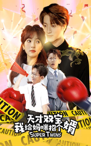 天才双宝我给妈咪招个婿（80集）最热门短剧来了